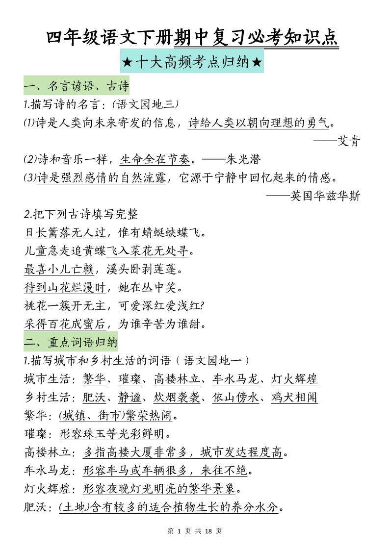 四下语文期中复习-十大高频考点归纳-教辅资料