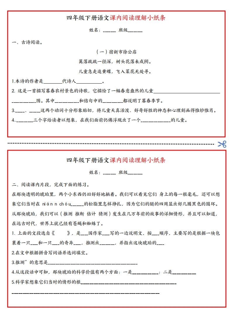 四年级下册语文课内阅读理解小纸条-教辅资料