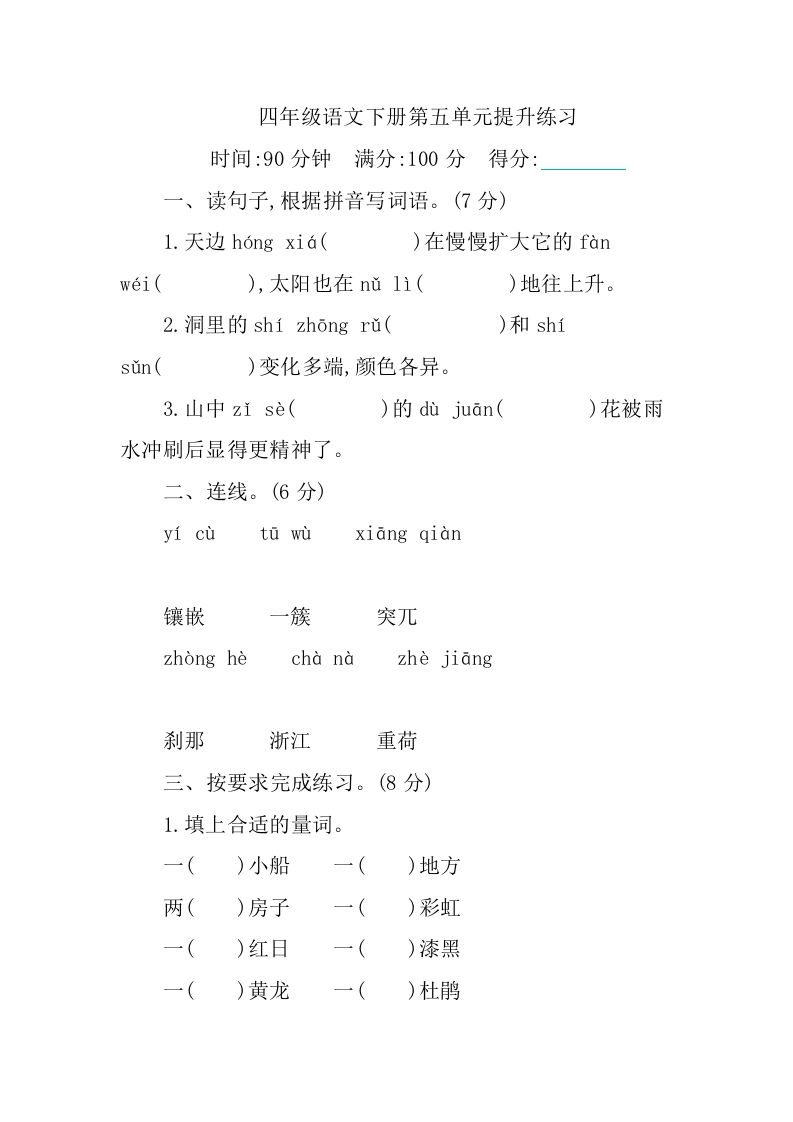 四下语文第五单元测试卷-1-教辅资料