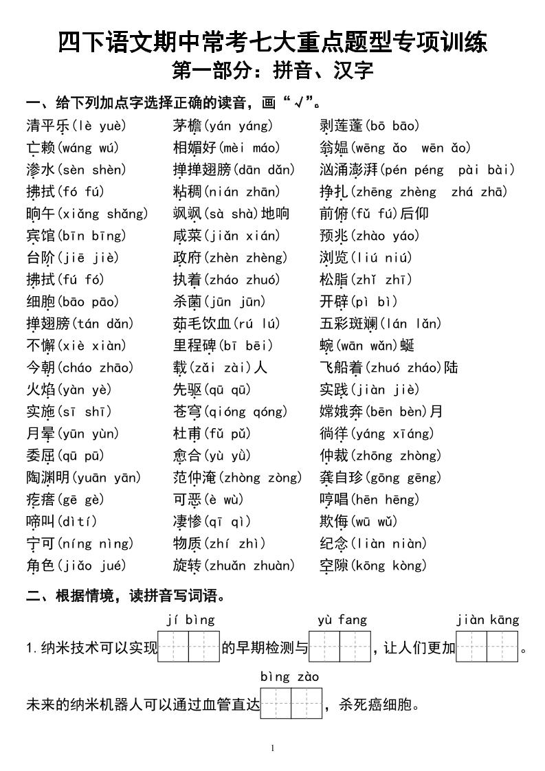 四下语文期中常考七大重点题型专项训练-教辅资料