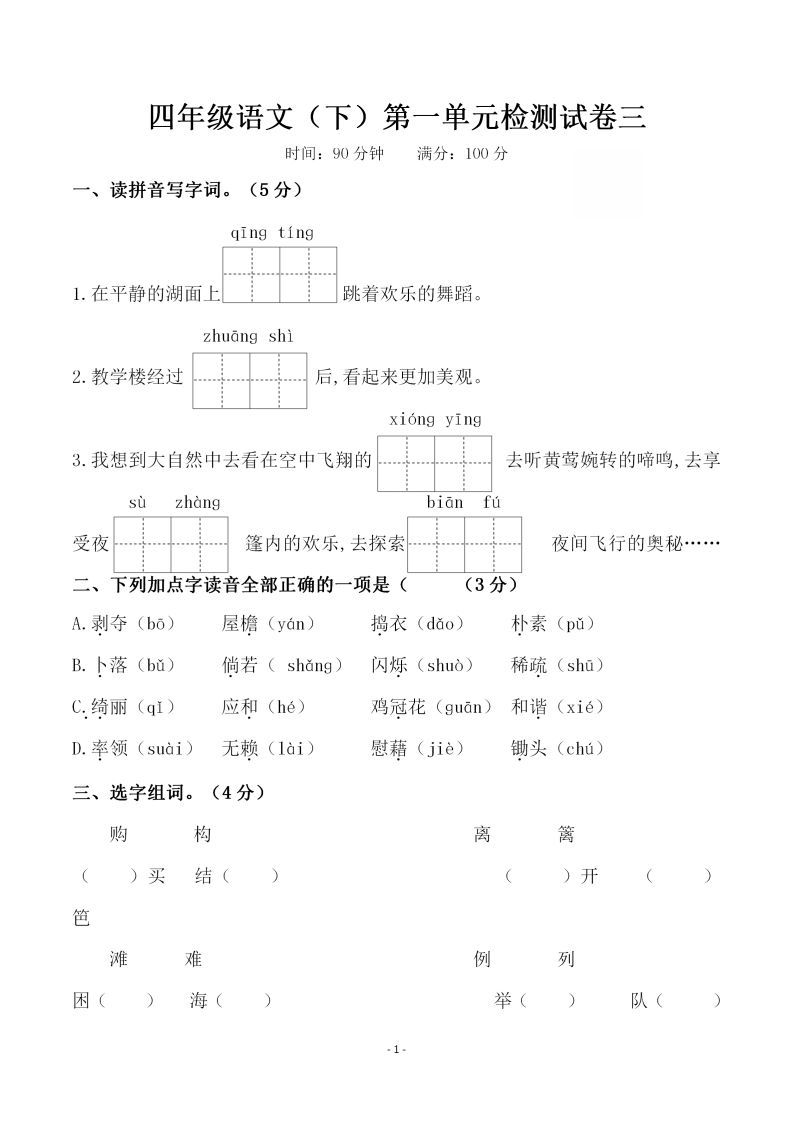 四下语文第一单元检测试卷（三）-教辅资料