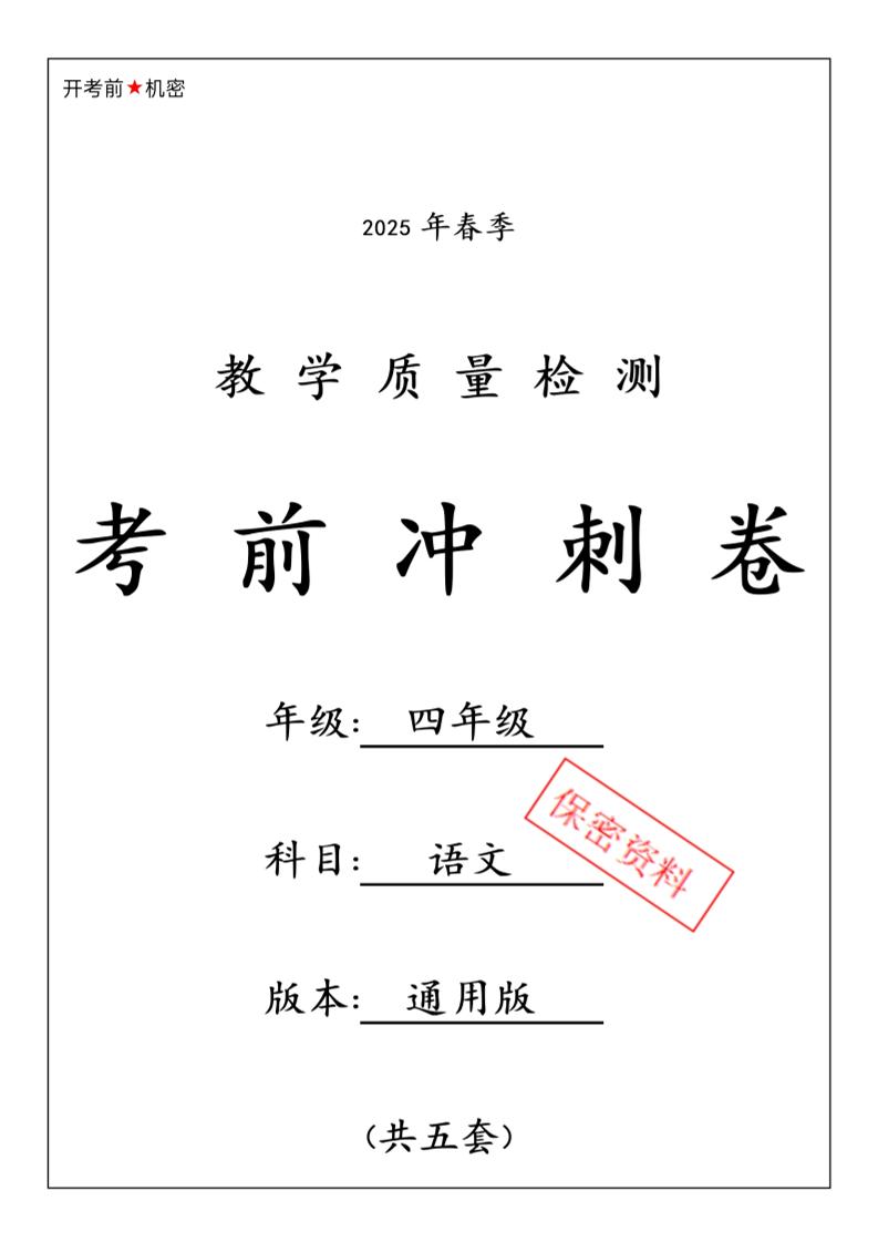 四下语文【25春-期中押题卷5套】-教辅资料