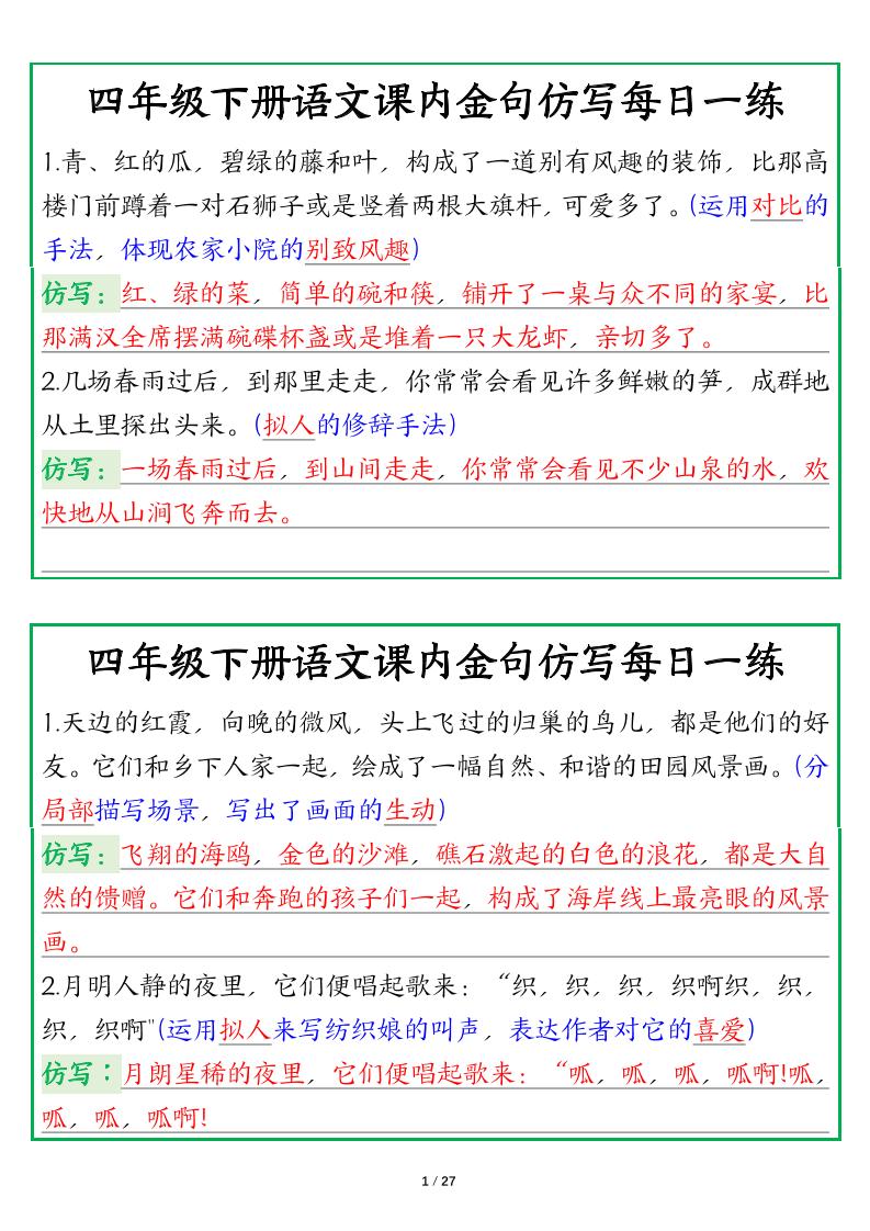 【课内金句仿写每日一练（答案）】四下语文-教辅资料