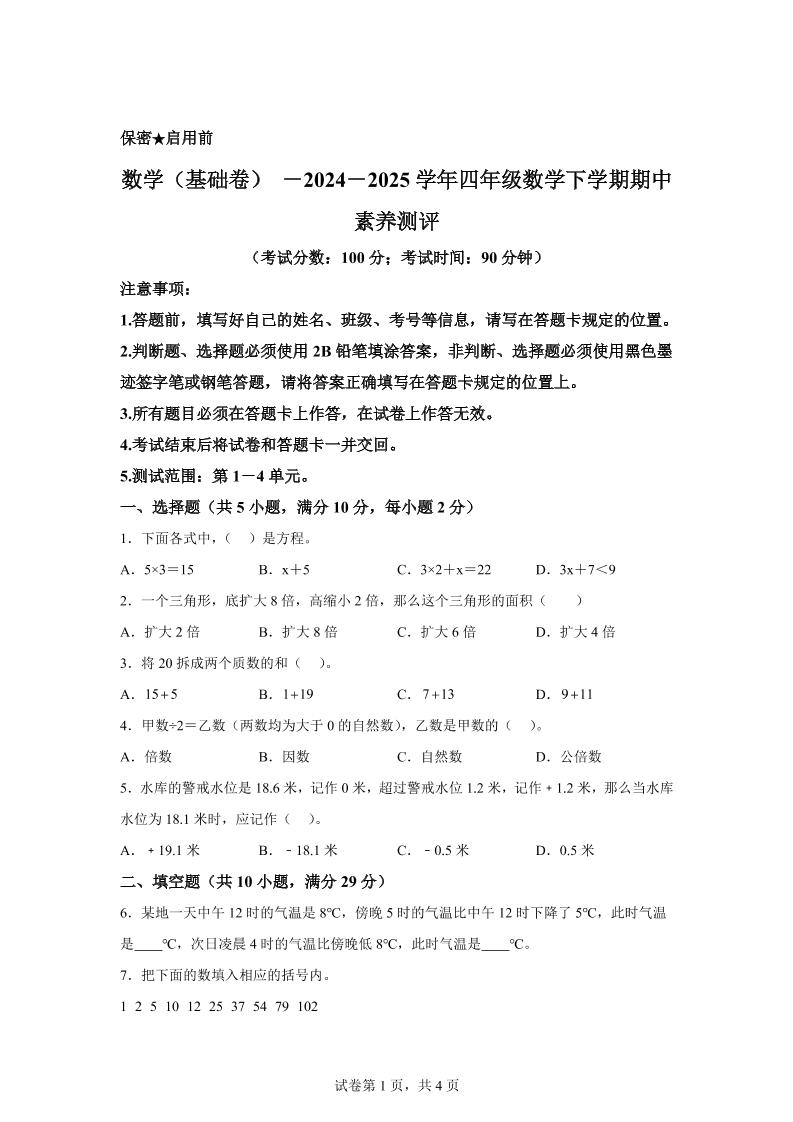2024-2025学年青岛版（54制）四年级下册期中素养测评数学试卷（基础卷）-教辅资料
