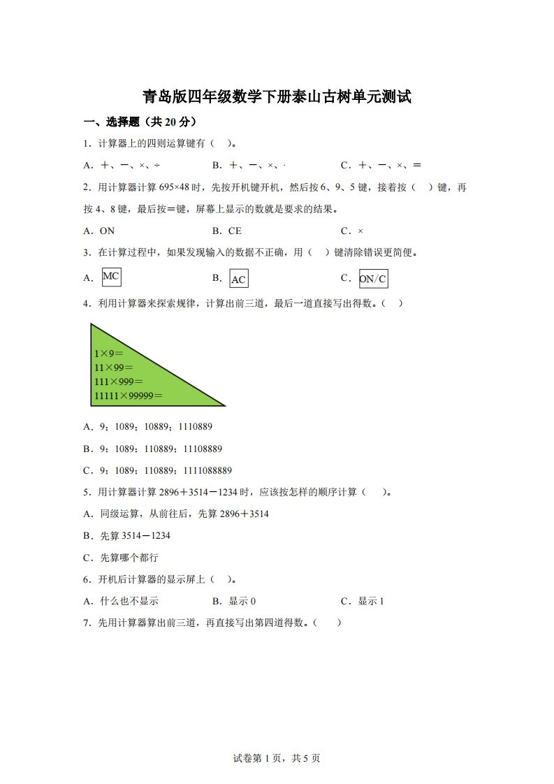 青岛版63数学四年级下册第一单元《泰山古树》单元测试卷-教辅资料