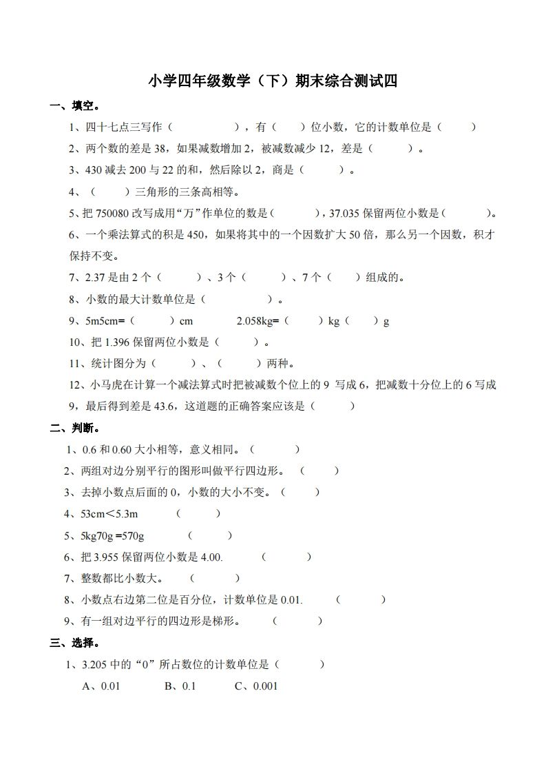 四下西师版数学名校期末卷-4-教辅资料