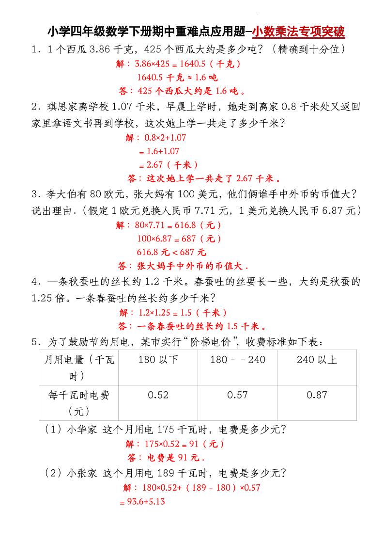 四下北师大版数学【期中重难点应用题-小数乘法专项突破-答案】-教辅资料