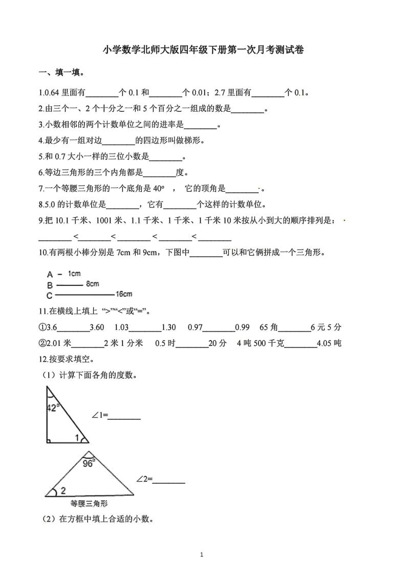 四年级下册数学北师版第一次阶段性月考，含答案-教辅资料