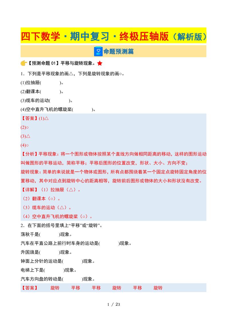 四下数学期中复习·终极压轴版（解析版）苏教版23页-教辅资料