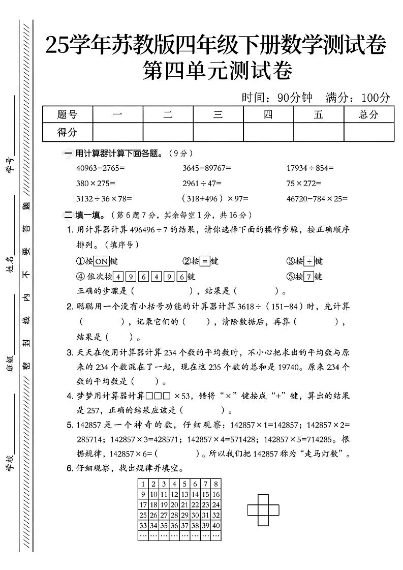 四年级下册苏教版数学第四单元测试卷-教辅资料