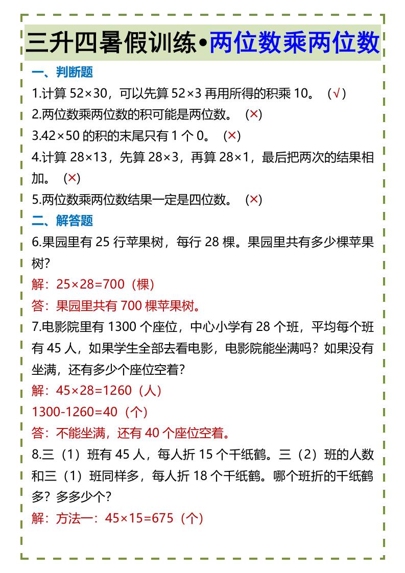 三升四暑假训练•两位数乘两位数-四上数学-教辅资料
