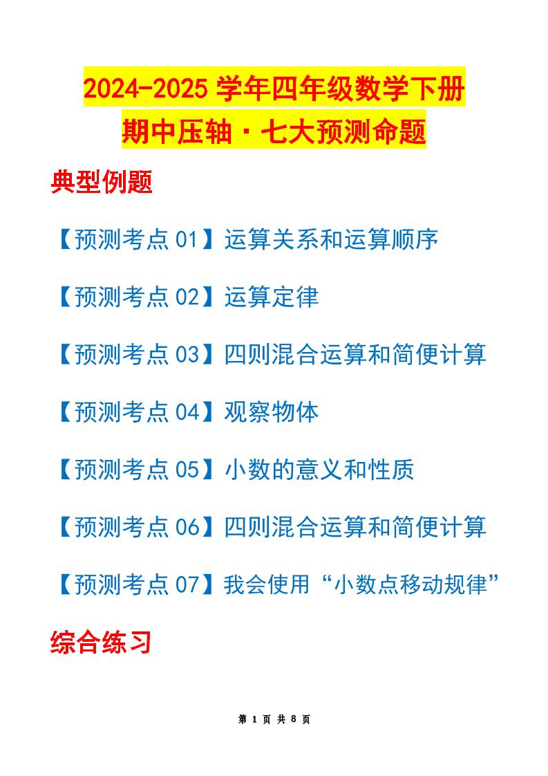 四下数学期中压轴预测命题（原卷版）人教版8页-教辅资料