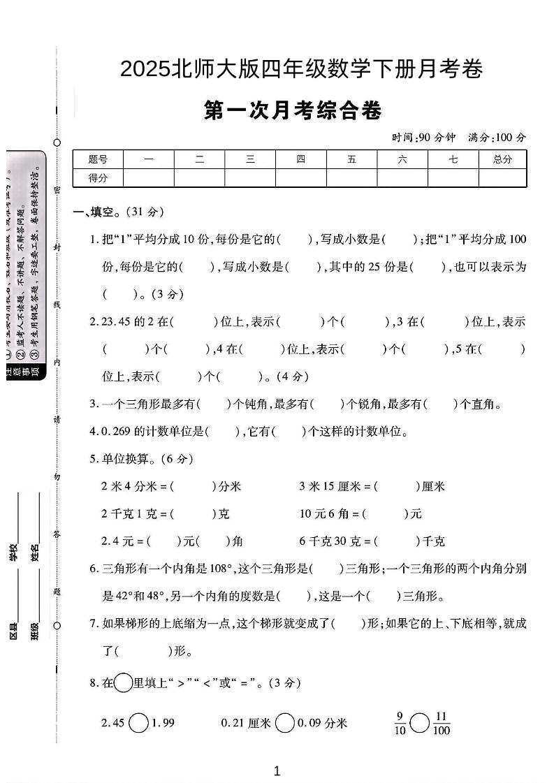 2025四年级下册数学第一次月考卷《北师》-教辅资料
