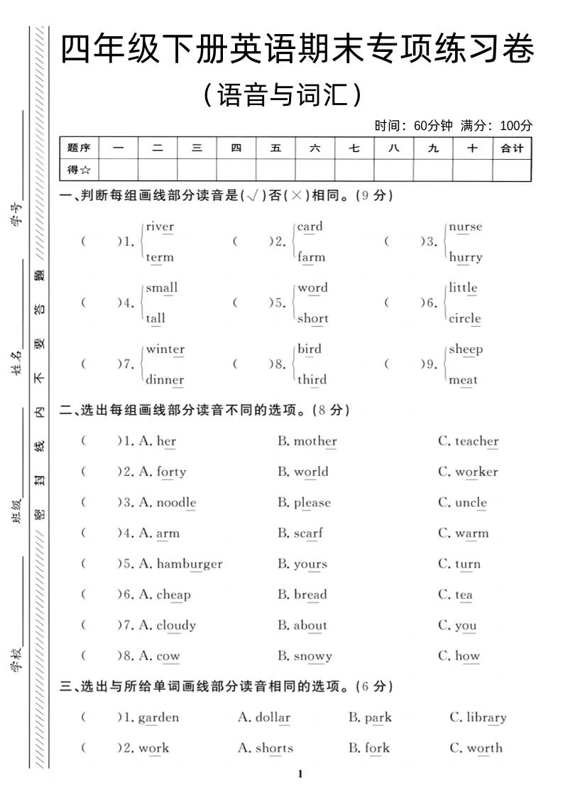 四年级下英语期末语音与词汇复习《人教PEP版》-教辅资料