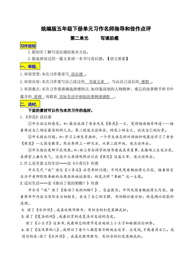 五下语文第二单元《写读后感》名师指导和佳作点评-教辅资料