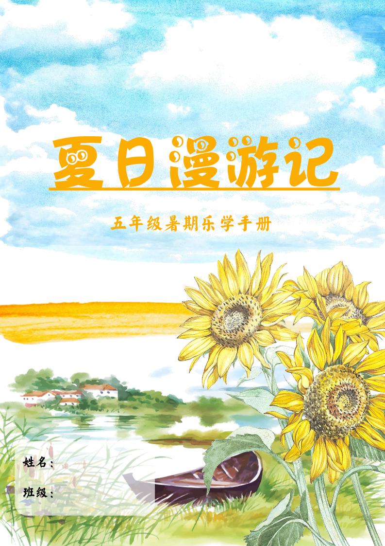 2025五年级下语文暑假漫游记-教辅资料
