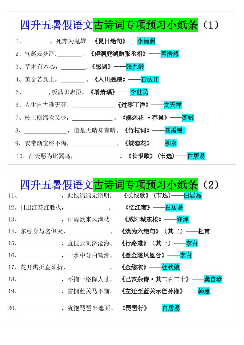 四升五暑假语文预习古诗词专项小纸条-五上语文-教辅资料
