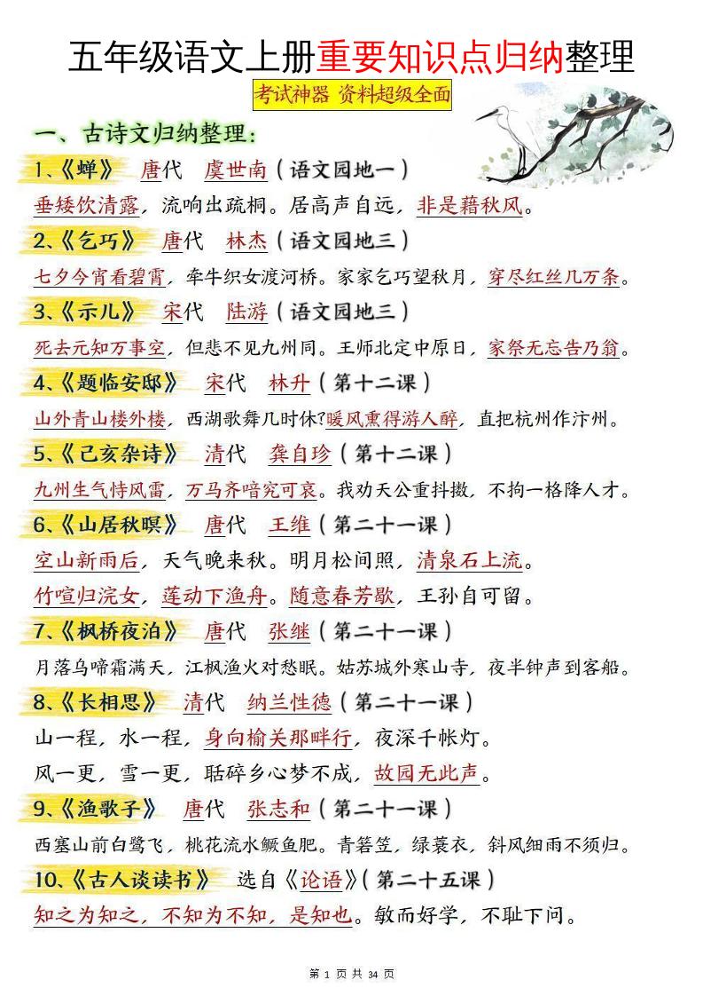 五年级语文上册重要知识点归纳整理-教辅资料