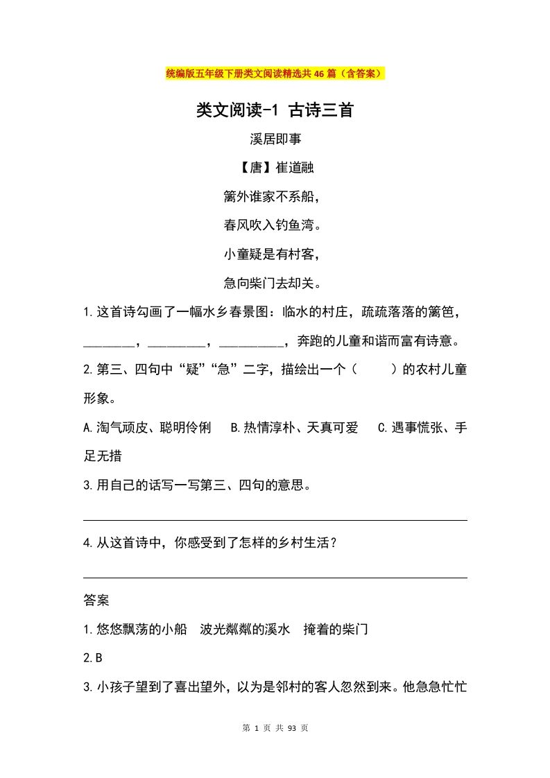 五年级下册语文类文阅读精选共46篇（含答案）-教辅资料