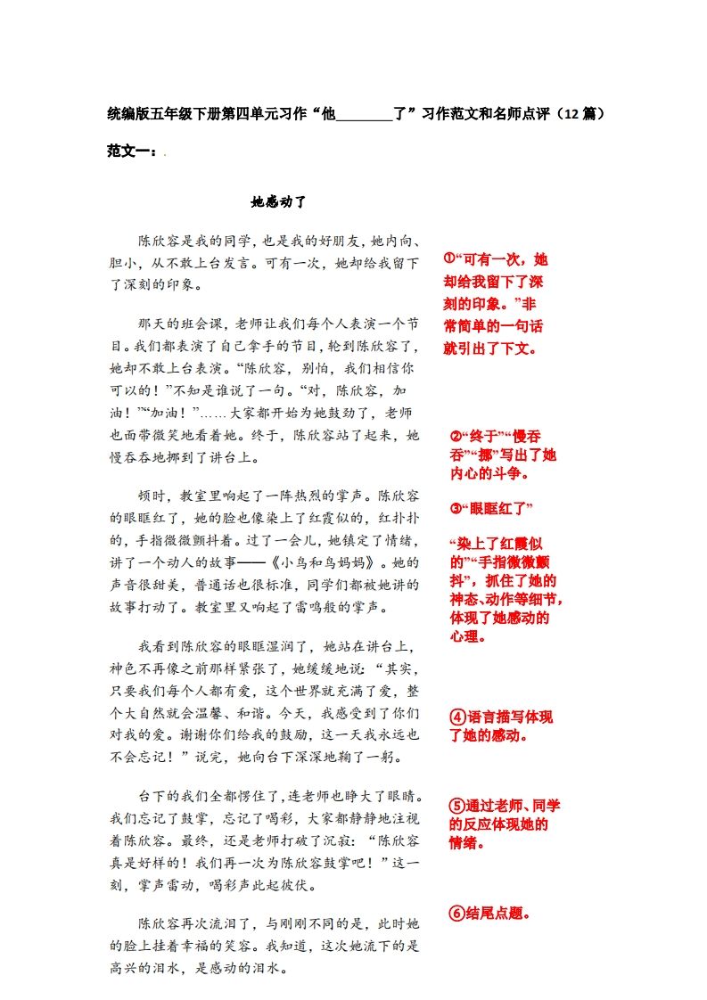 五下语文：第四单元习作《他__________了》习作范文和名师点评（11篇）-教辅资料