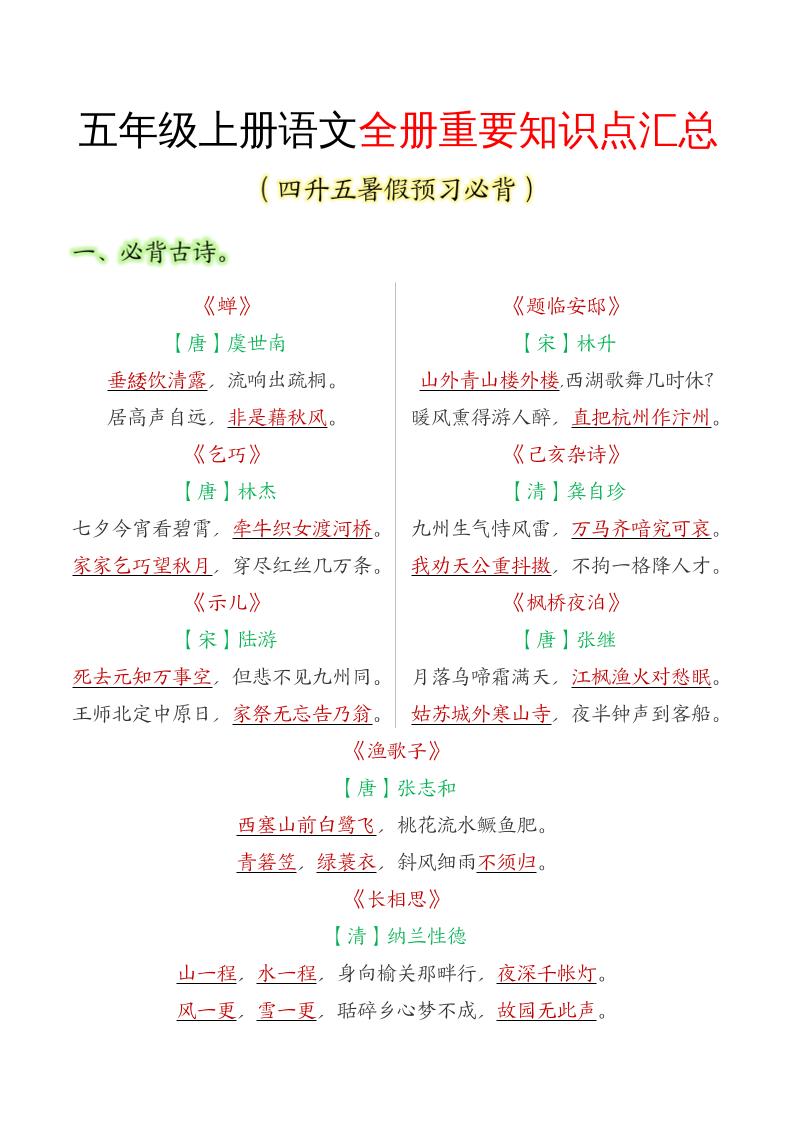 五年级语文上册全册重要知识点汇总-教辅资料