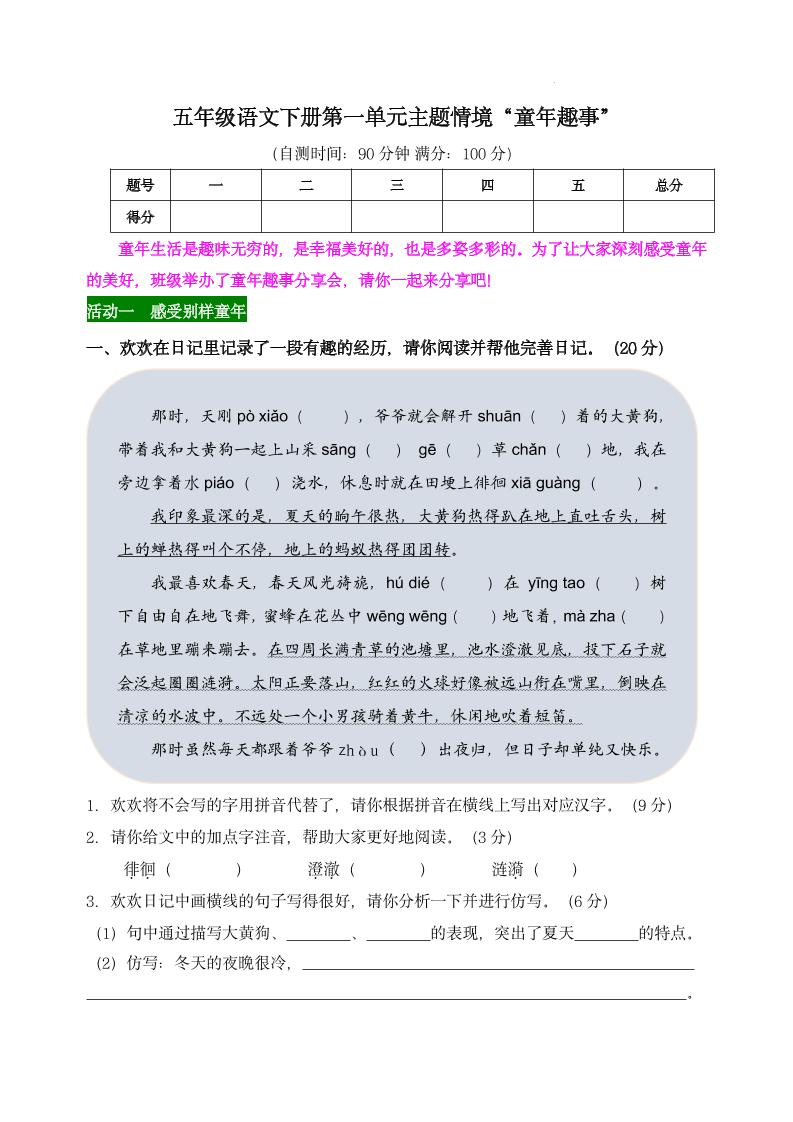 【第一单元主题情境“童年趣事”自测单】五下语文-教辅资料