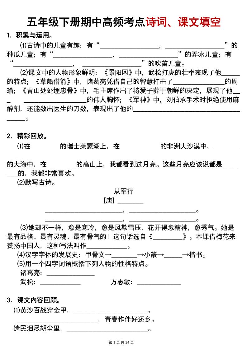 【期中高频考点诗词、课文填空有答案】五下语文-教辅资料
