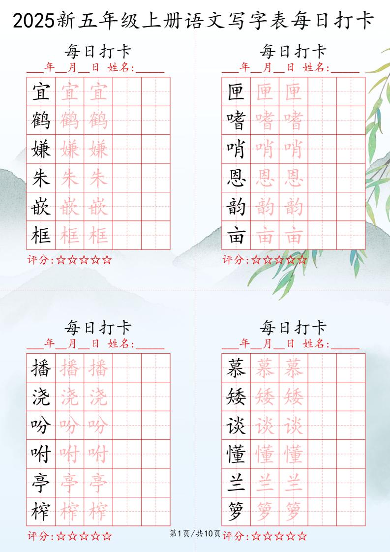 2025秋五年级上册语文写字表每日打卡练习-教辅资料