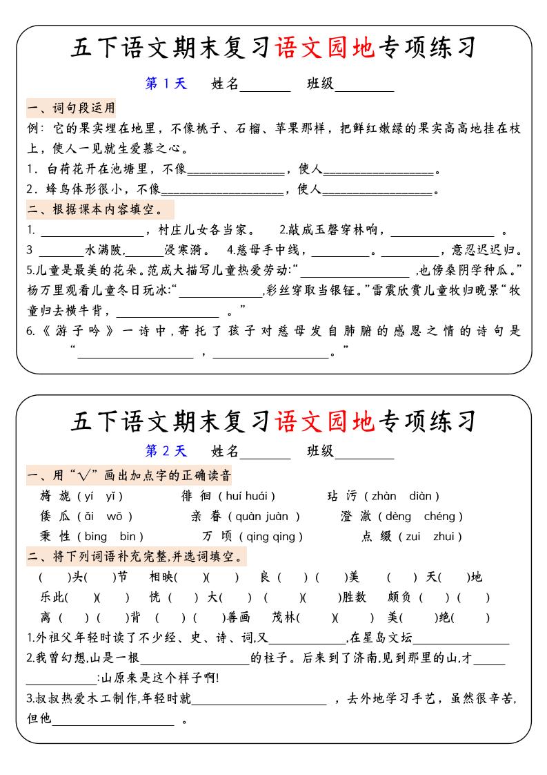 【期末复习语文园地专项练习】五下语文-教辅资料