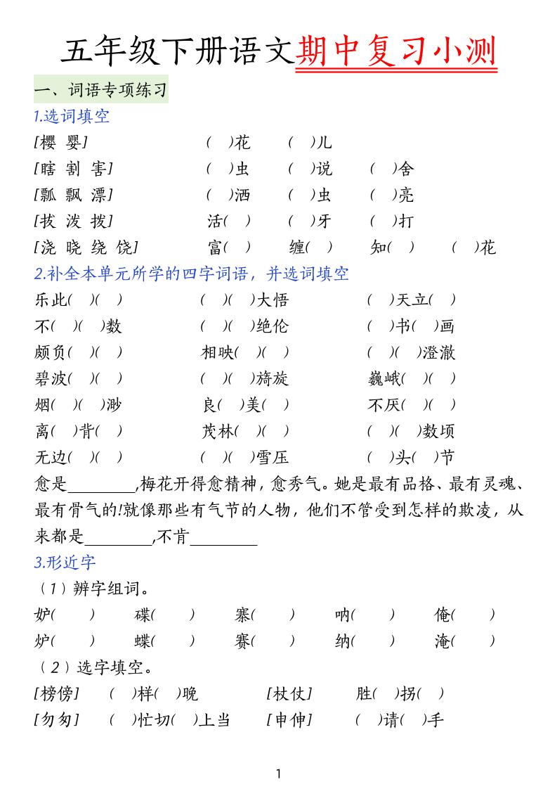 五下语文期中复习小测-教辅资料